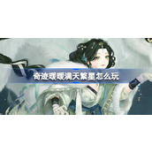 奇迹暖暖满天繁星怎么玩