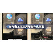 光与夜之恋三周年有什么福利 光与夜之恋三周年福利活动介绍