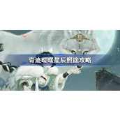 奇迹暖暖星辰照途攻略 奇迹暖暖奎木狼搭配攻略第二天