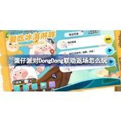 蛋仔派对DongDong联动返场怎么玩