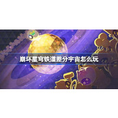 崩坏星穹铁道差分宇宙怎么玩