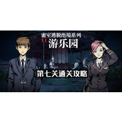 密室逃脱绝境系列11游乐园第七关通关攻略