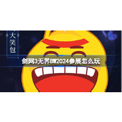 剑网3无界BW2024参展怎么玩 剑网3无界BilibiliWorld参展介绍