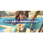 第五人格夏日心跳特辑有什么活动 夏日心跳特辑活动日历介绍