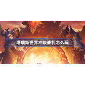 塔瑞斯世界冲级豪礼怎么玩