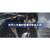 世界之外顾时夜掌中砂怎么样