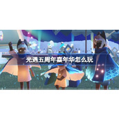 光遇五周年嘉年华怎么玩