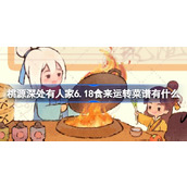 桃源深处有人家6.18食来运转菜谱有什么 6月18日食来运转菜谱介绍