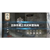 《活侠传》建立西武林盟指南