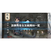 《活侠传》全女主结局CG一览