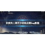 《活侠传》二周目卡初始点数bug教程