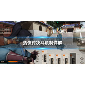 《活侠传》决斗机制详解