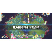 《雾方福地》特色内容介绍