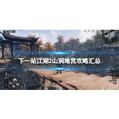 《下一站江湖2》山洞地宫攻略汇总