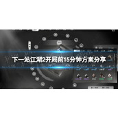 《下一站江湖2》开局前15分钟方案分享
