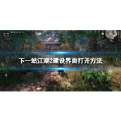 《下一站江湖2》建设界面打开方法