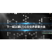 《下一站江湖2》刀心元化丹获取方法