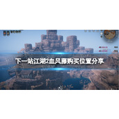 《下一站江湖2》血风藤购买位置分享