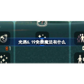 光遇6.19免费魔法有什么 光遇6月19日免费魔法收集攻略