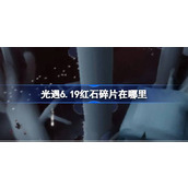 光遇6.19红石碎片在哪里 光遇6月19日红石碎片位置攻略