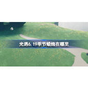 光遇6.19季节蜡烛在哪里 光遇6月19日季节蜡烛位置攻略