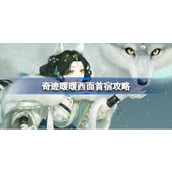 奇迹暖暖西面首宿攻略