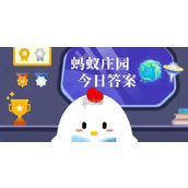 小鸡庄园答案合集