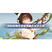 阴阳师渺念萤草典藏皮肤怎么样