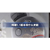 鸣潮1.1版本有什么更新