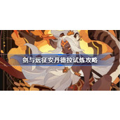 剑与远征安丹德拉试炼怎么打