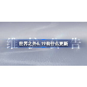 世界之外6.19有什么更新