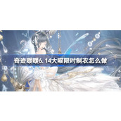 奇迹暖暖6.21大喵限时制衣怎么做