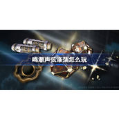 鸣潮声弦涤荡怎么玩