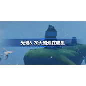 光遇6.20大蜡烛在哪里 光遇6月20日大蜡烛位置攻略