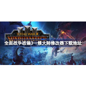 全面战争战锤3修改器在哪下载