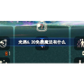 光遇6.20免费魔法有什么