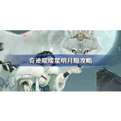 奇迹暖暖星明月隐攻略