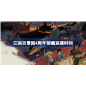 江南百景图4周年前瞻直播时间 4.0.0周年庆版本特别前瞻节目介绍