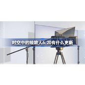 时空中的绘旅人6.20有什么更新 绘旅人6月20日更新内容介绍