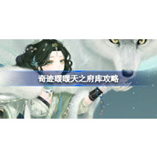 奇迹暖暖天之府库攻略 奇迹暖暖奎木狼搭配攻略第四天