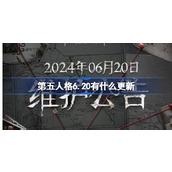 第五人格6.20有什么更新