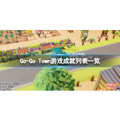 《GoGo Town》游戏成就列表一览