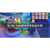 《GoGo Town!》游戏特色玩法介绍