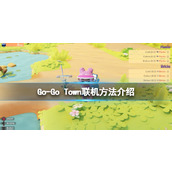 《GoGo Town!》联机方法介绍