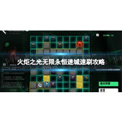 《火炬之光无限》永恒迷城速刷攻略