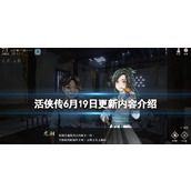 《活侠传》6月19日更新内容介绍