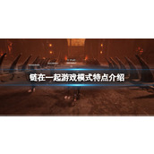 《链在一起》游戏模式特点介绍