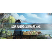 《活侠传》退隐江湖结局攻略