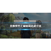 《活侠传》竹之城结局达成方法