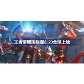 王者荣耀国际服6.20全球上线
